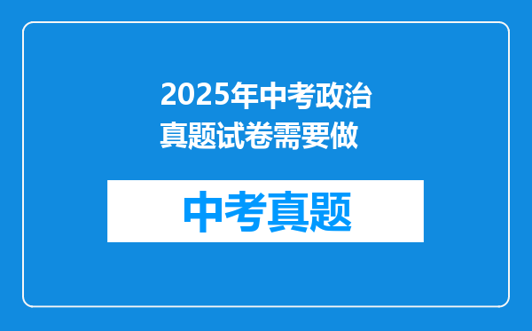 2025年中考政治真题试卷需要做