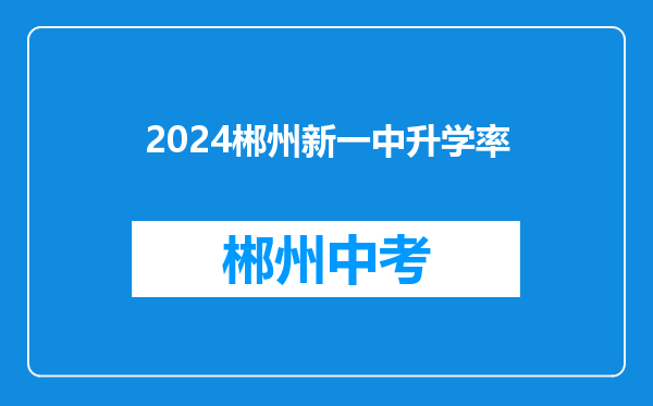 2024郴州新一中升学率