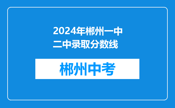 2024年郴州一中二中录取分数线