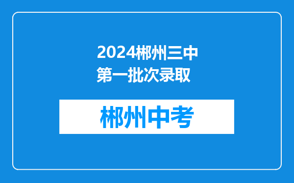 2024郴州三中第一批次录取