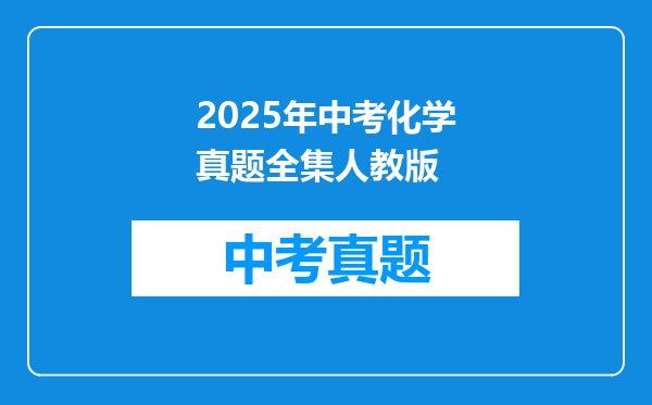 2025年中考化学真题全集人教版