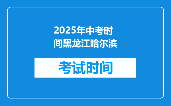 2025年中考时间黑龙江哈尔滨