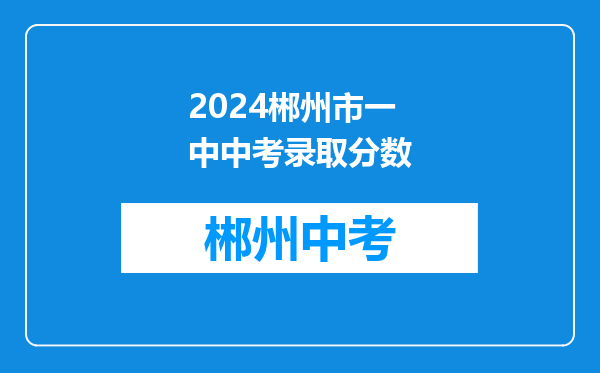 2024郴州市一中中考录取分数