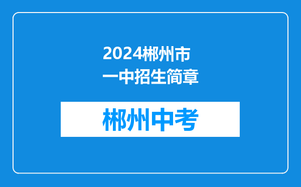 2024郴州市一中招生简章