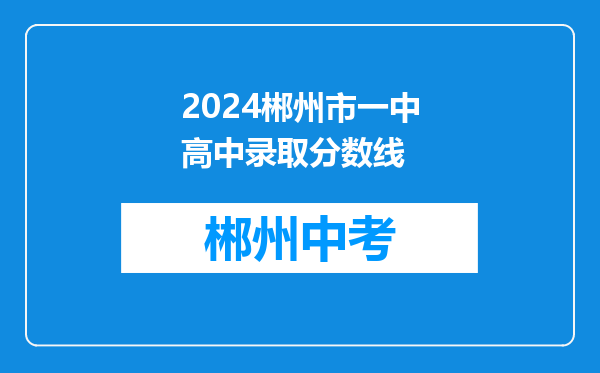 2024郴州市一中高中录取分数线