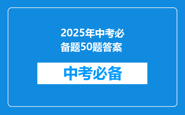2025年中考必备题50题答案