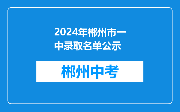 2024年郴州市一中录取名单公示