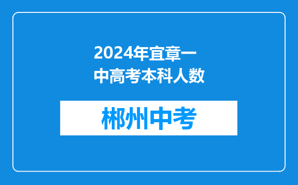 2024年宜章一中高考本科人数