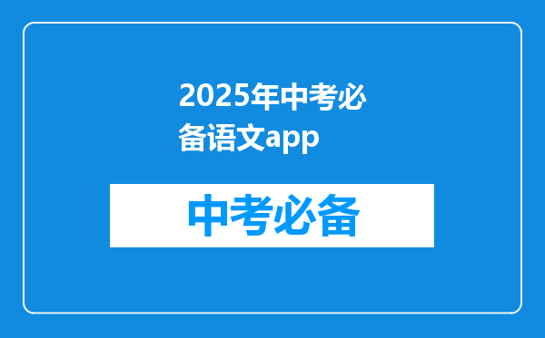 2025年中考必备语文app