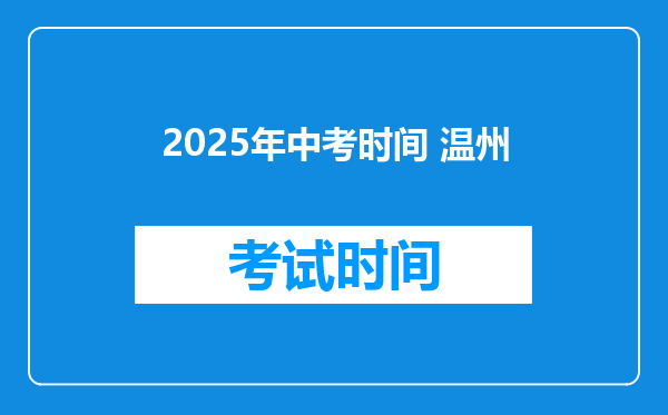 2025年中考时间 温州
