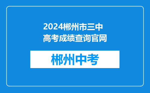 2024郴州市三中高考成绩查询官网