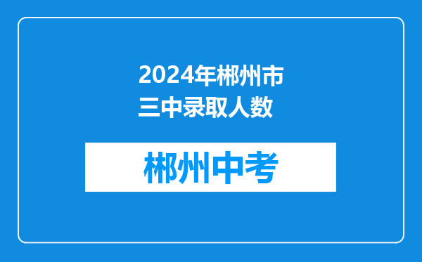 2024年郴州市三中录取人数