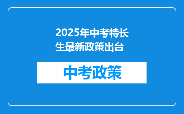 2025年中考特长生最新政策出台