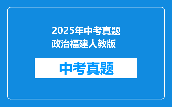 2025年中考真题政治福建人教版