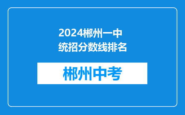 2024郴州一中统招分数线排名