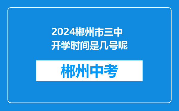 2024郴州市三中开学时间是几号呢
