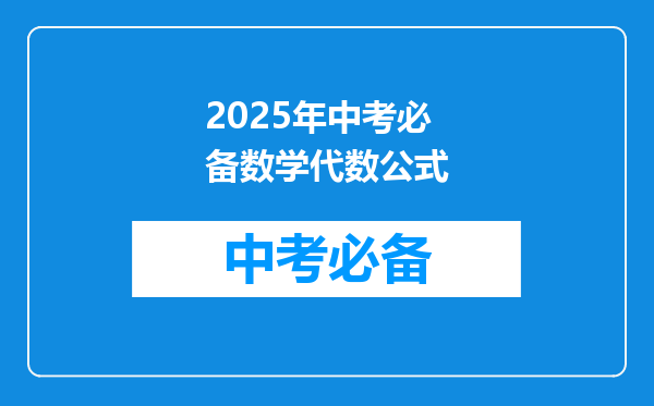 2025年中考必备数学代数公式