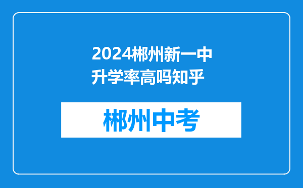 2024郴州新一中升学率高吗知乎