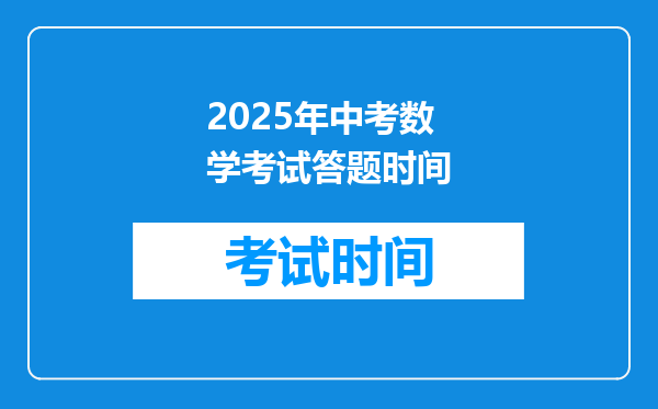 2025年中考数学考试答题时间