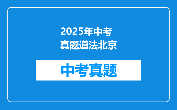 2025年中考真题道法北京