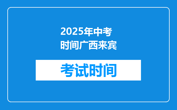 2025年中考时间广西来宾
