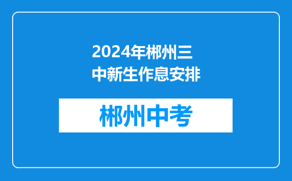 2024年郴州三中新生作息安排