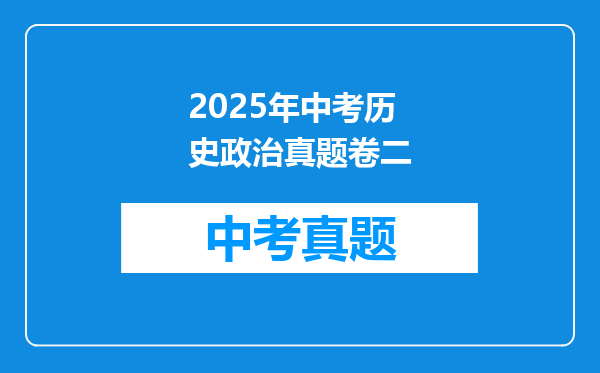2025年中考历史政治真题卷二