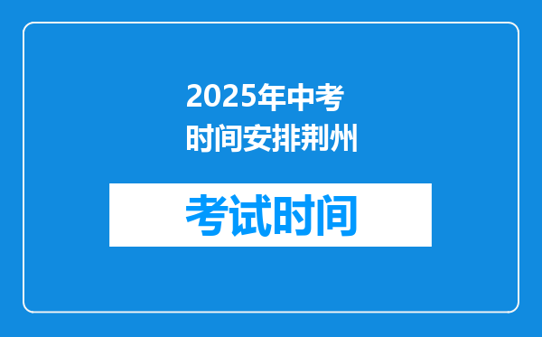 2025年中考时间安排荆州