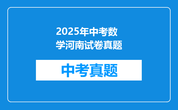 2025年中考数学河南试卷真题