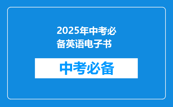 2025年中考必备英语电子书
