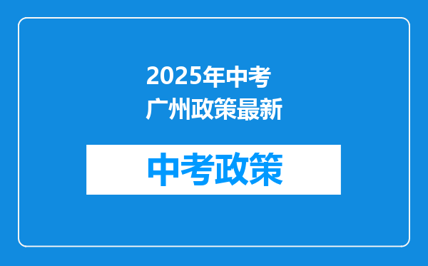 2025年中考广州政策最新