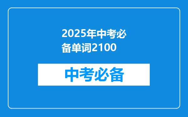 2025年中考必备单词2100