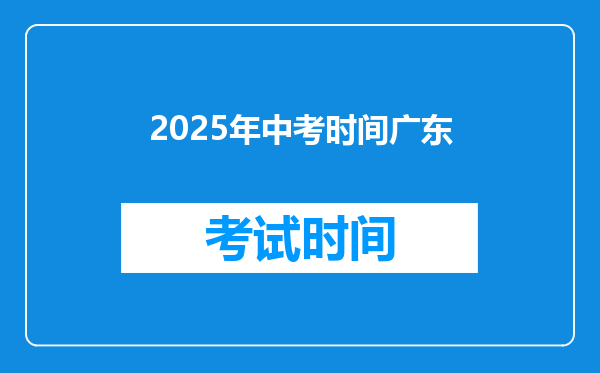 2025年中考时间广东