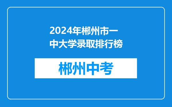 2024年郴州市一中大学录取排行榜