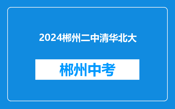 2024郴州二中清华北大