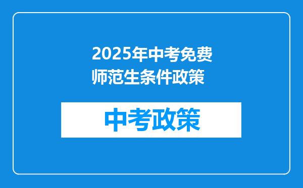 2025年中考免费师范生条件政策