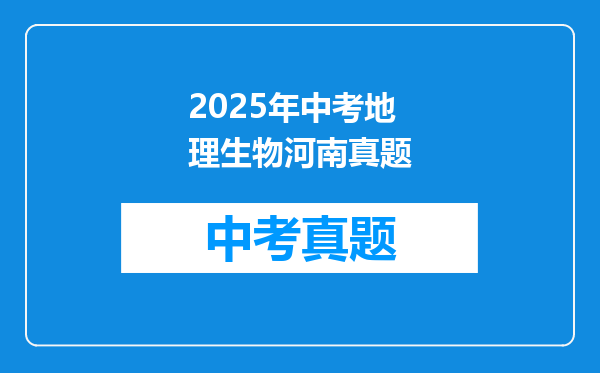 2025年中考地理生物河南真题