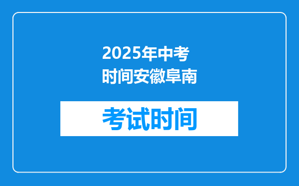 2025年中考时间安徽阜南