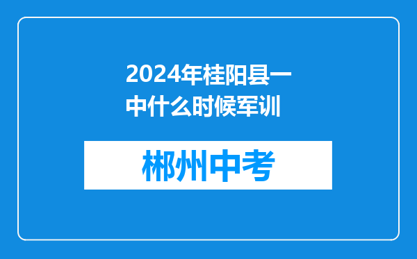 2024年桂阳县一中什么时候军训