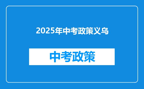 2025年中考政策义乌