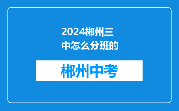2024郴州三中怎么分班的