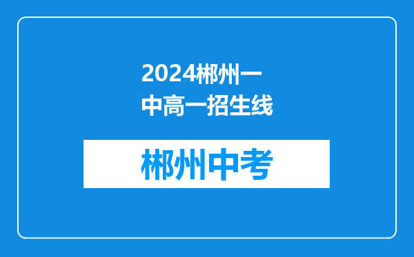 2024郴州一中高一招生线