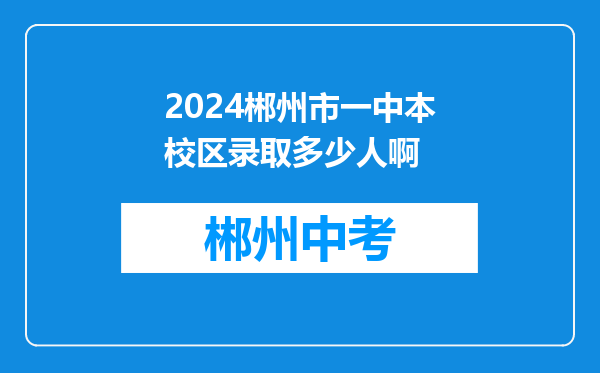 2024郴州市一中本校区录取多少人啊
