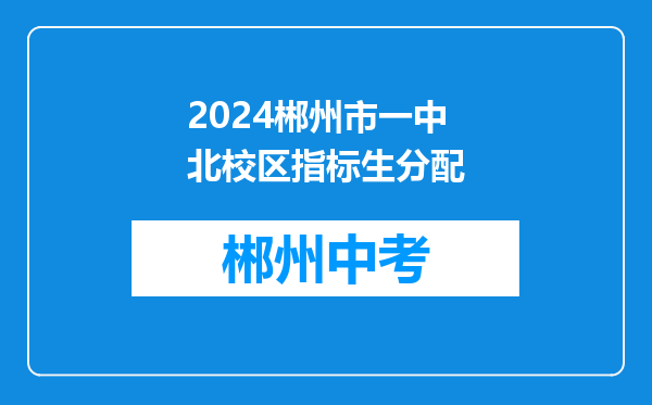 2024郴州市一中北校区指标生分配