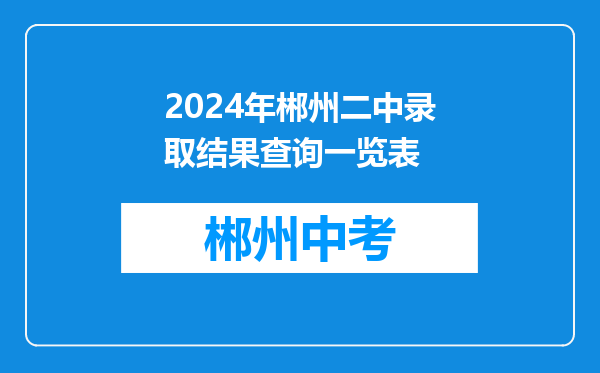2024年郴州二中录取结果查询一览表