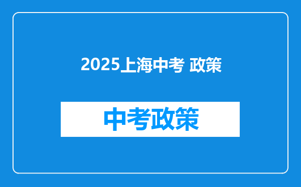 2025上海中考 政策