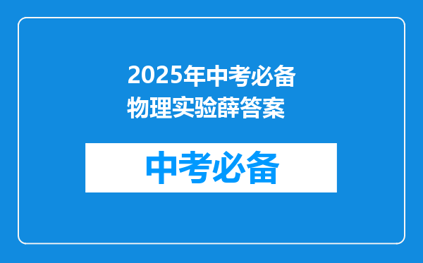 2025年中考必备物理实验薛答案