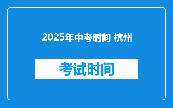 2025年中考时间 杭州