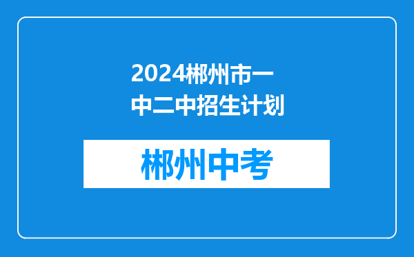 2024郴州市一中二中招生计划