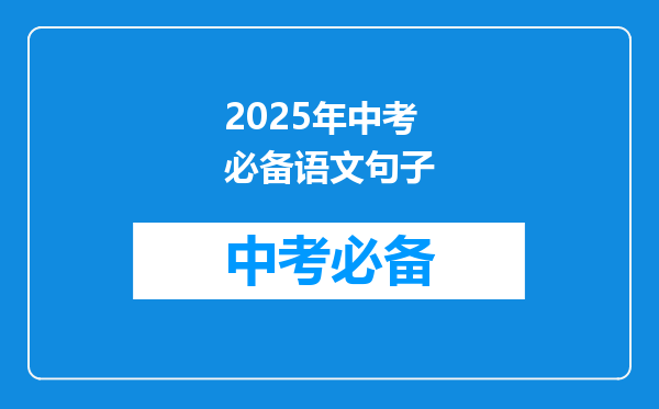 2025年中考必备语文句子